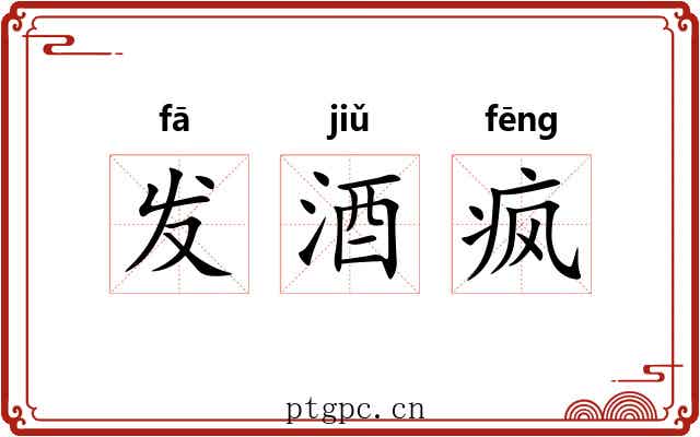 发酒疯 发酒疯