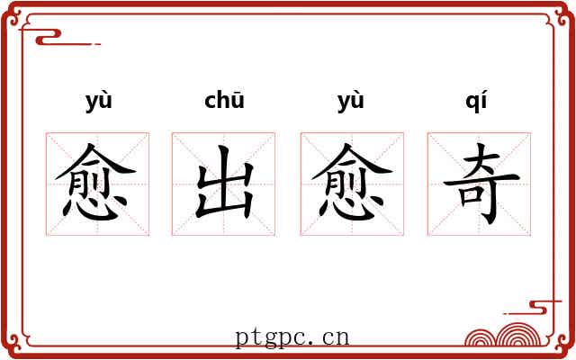 愈出愈奇