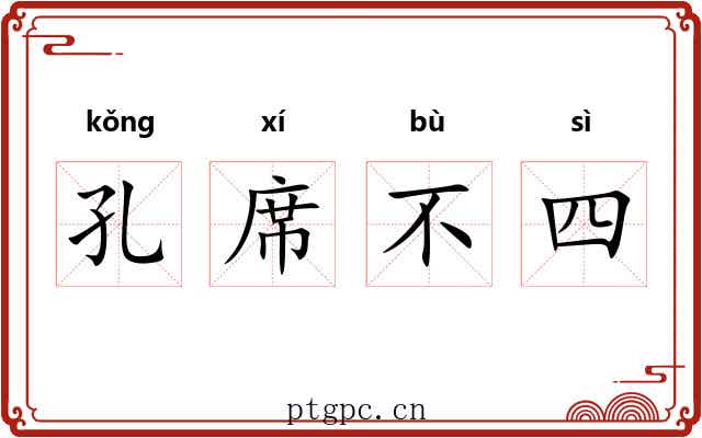 孔席不四