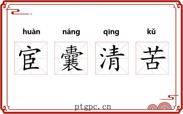 宦囊清苦 宦囊清苦