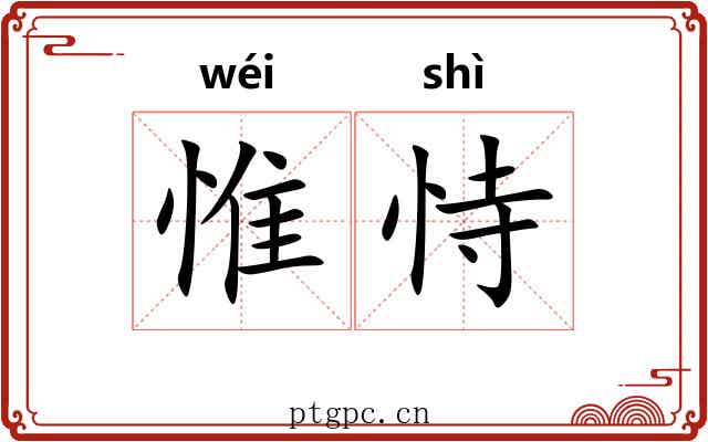 惟恃