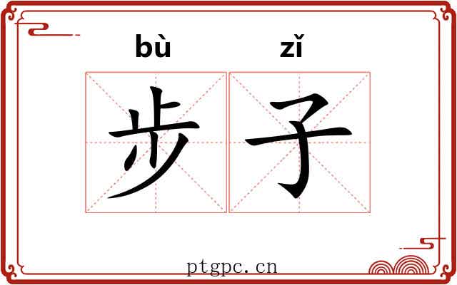 步子 步子