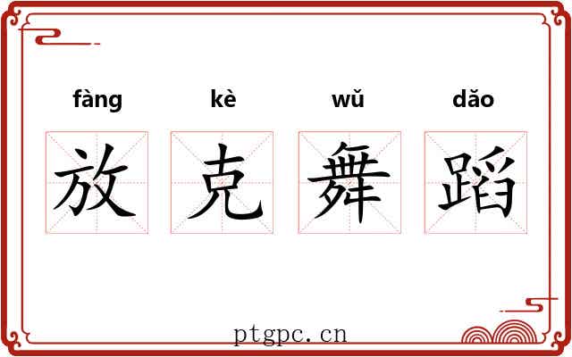 放克舞蹈 放克舞蹈
