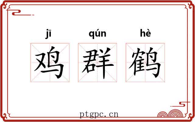 鸡群鹤