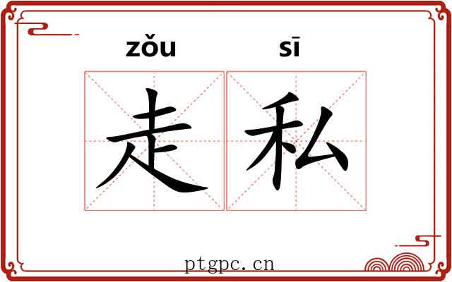 走私 走私