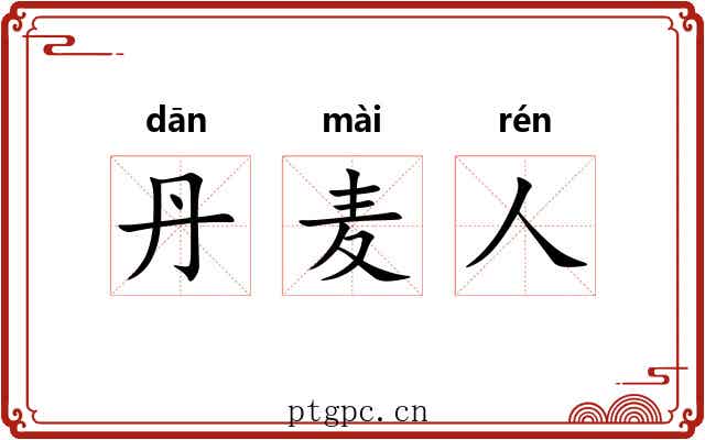 丹麦人