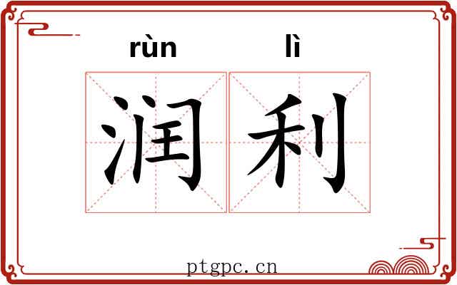 润利