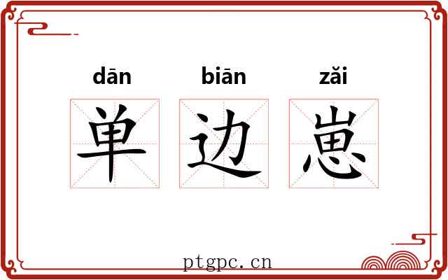 单边崽