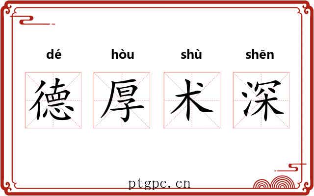 德厚术深