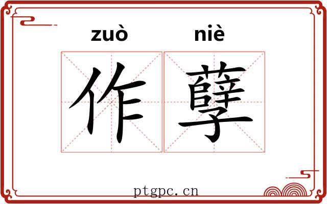 作孽