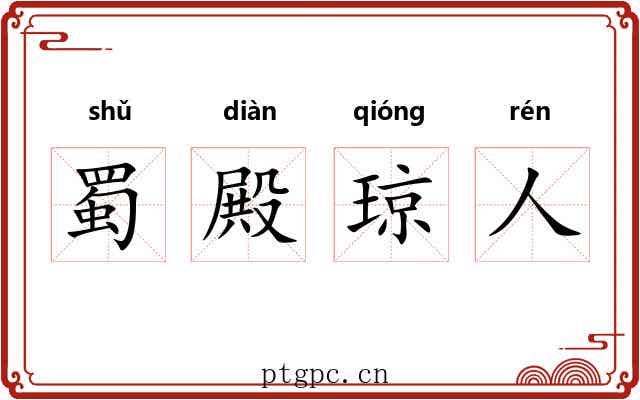 蜀殿琼人 蜀殿琼人