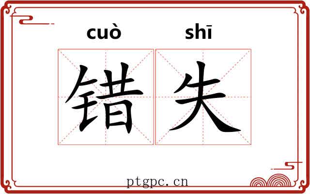 错失 错失