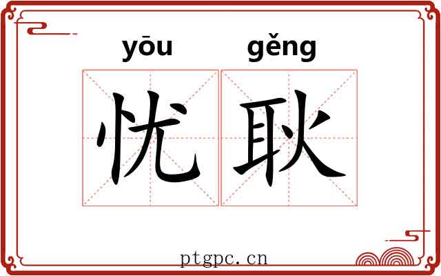 忧耿