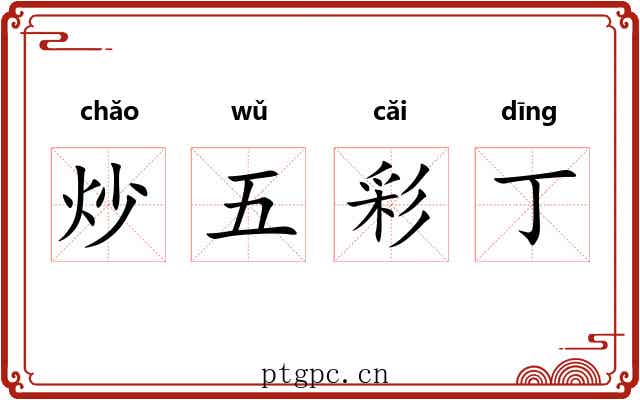 炒五彩丁