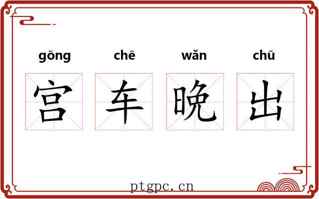 宫车晩出 宫车晩出