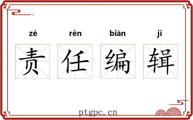 责任编辑