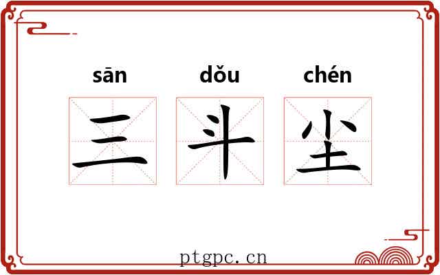 三斗尘 三斗尘