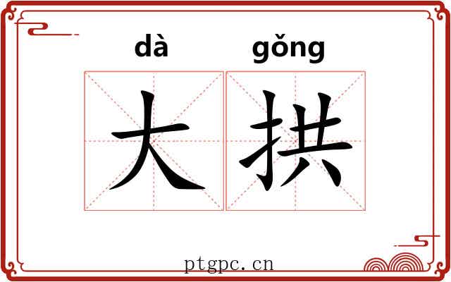 大拱