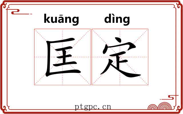 匡定