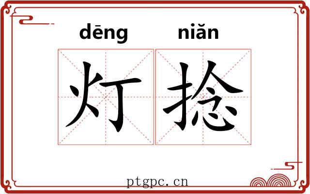 灯捻