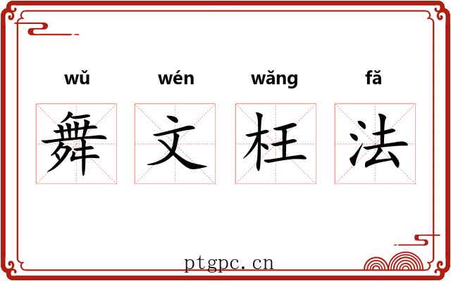 舞文枉法