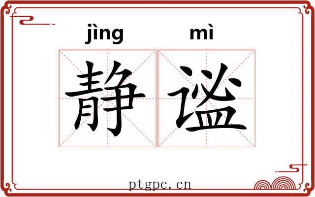 静谧 静谧