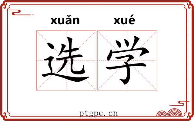 选学