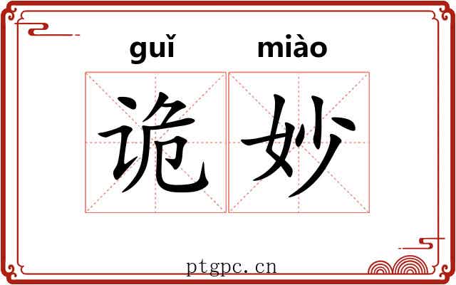 诡妙