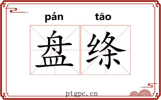 盘绦
