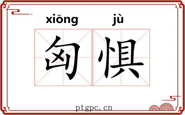 匈惧