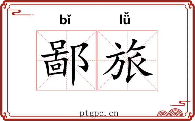 鄙旅 鄙旅