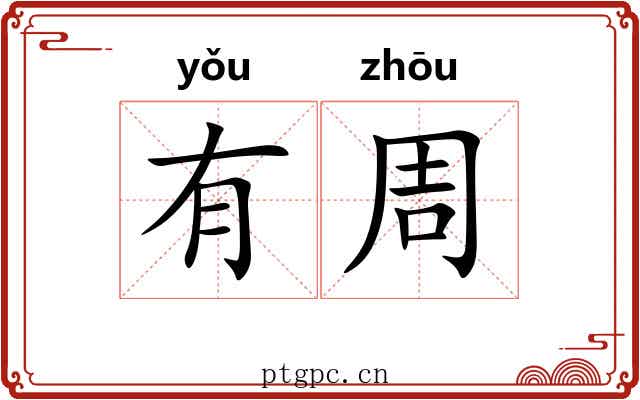 有周