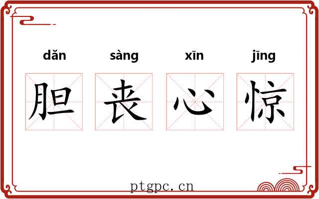 胆丧心惊 胆丧心惊