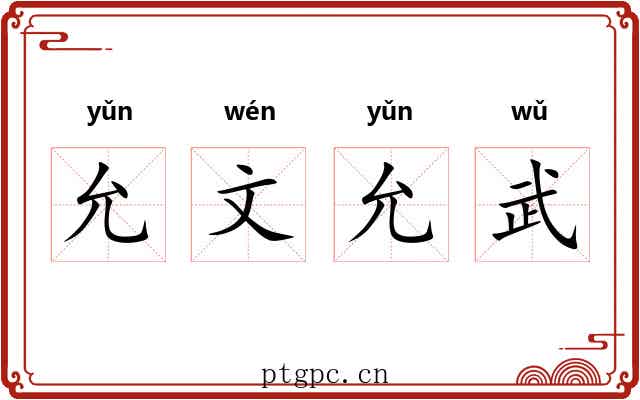 允文允武 允文允武