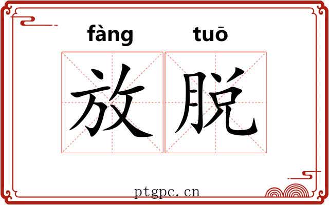 放脱 放脱