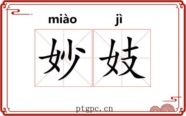 妙妓