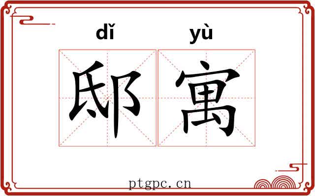 邸寓