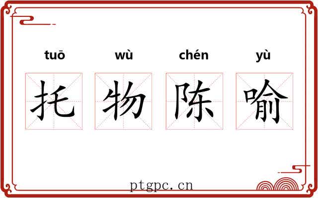 托物陈喻 托物陈喻