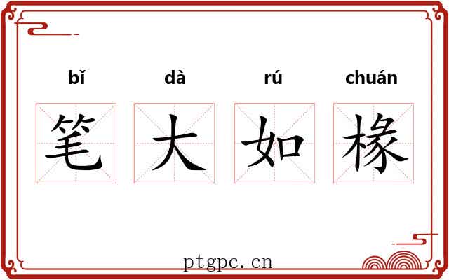 笔大如椽 笔大如椽