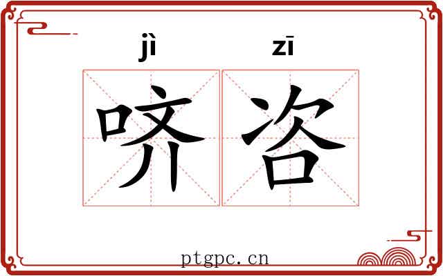 哜咨