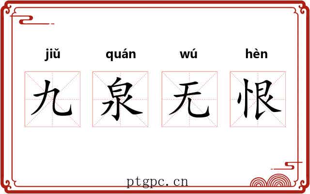 九泉无恨 九泉无恨