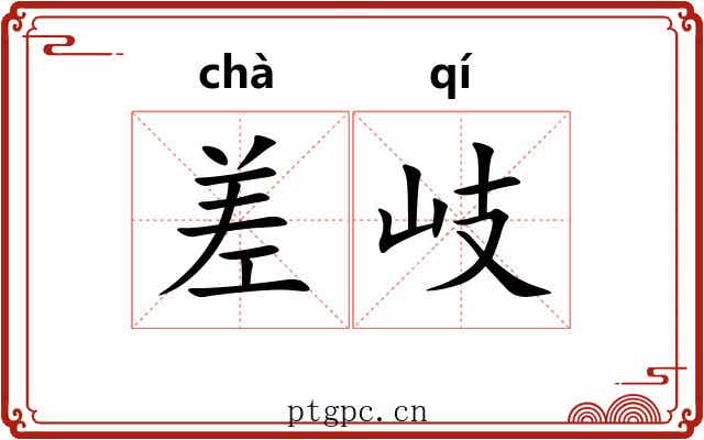 差岐
