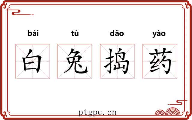 白兔捣药