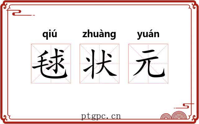 毬状元 毬状元