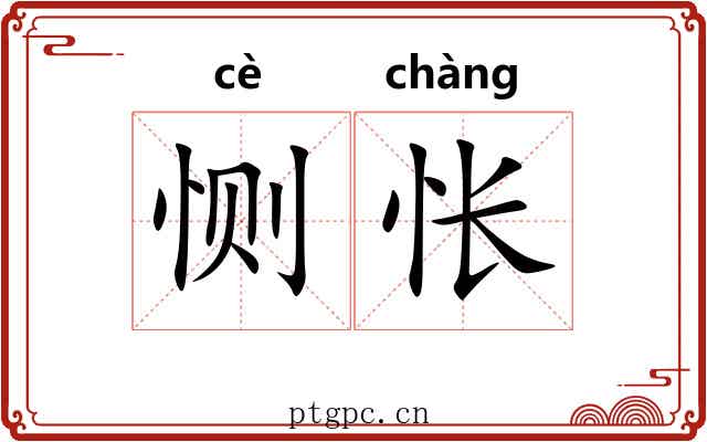恻怅