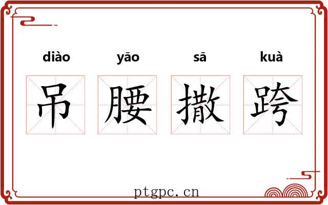 吊腰撒跨 吊腰撒跨