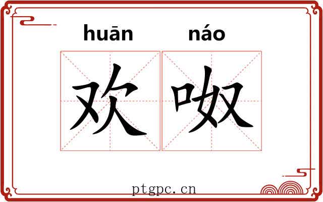 欢呶