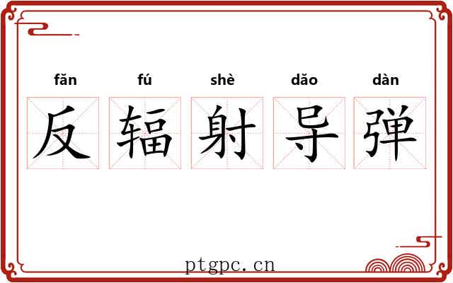 反辐射导弹