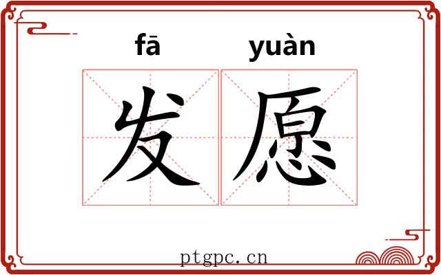 发愿 发愿