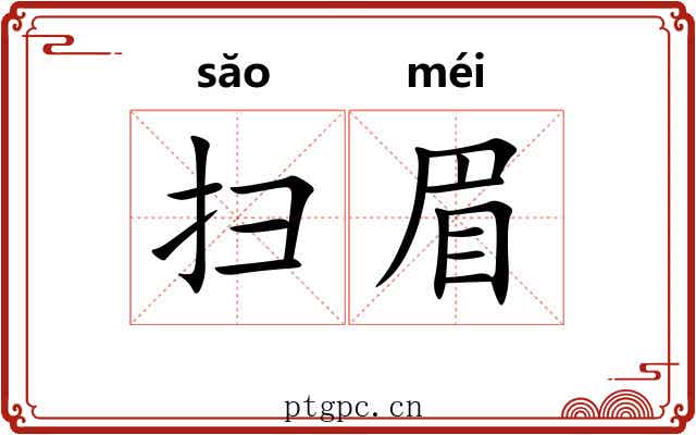 扫眉
